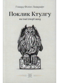 Поклик Ктулгу та інші історії жаху