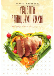 Рецепти галицької кухні