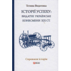 Iсторii успiху: видатні українські бізнесмени ХІХ ст.