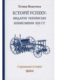 Iсторii успiху: видатні українські бізнесмени ХІХ ст.