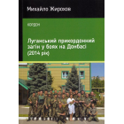 Луганський прикордонний загін у боях на Донбасі (2014 рік)