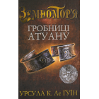 Гробниці Атуану. Книга друга