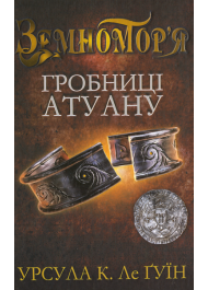 Гробниці Атуану. Книга друга