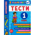 Математика. Тести. 1 клас