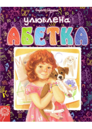 Улюблена абетка