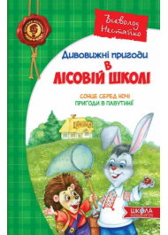 Дивовижні пригоди в лісовій школі. Сонце серед ночі. Пригоди в Павутинії