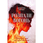 Розпали вогонь! Поради для тих, хто шукає свій шлях
