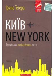 Київ - New York. Зустріч що розфарбувала життя