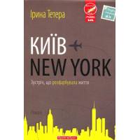 Київ - New York. Зустріч що розфарбувала життя