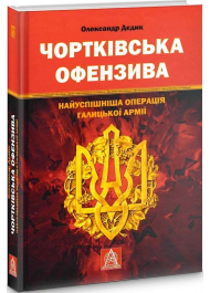 Чортківська офензива: Найуспішніша операція Галицької армії