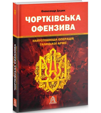 Чортківська офензива: Найуспішніша операція Галицької армії