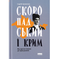 Скоропадський і Крим. Від протистояння до приєднання