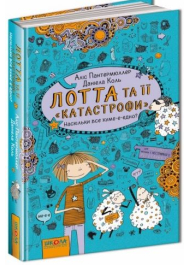 Лотта та її «катастрофи». Наскільки все куме-е-едно?