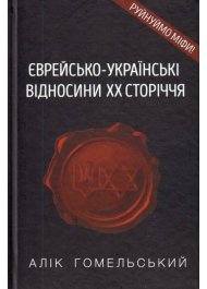 Єврейсько-українські відносини. ХХ сторіччя