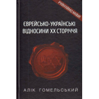 Єврейсько-українські відносини. ХХ сторіччя