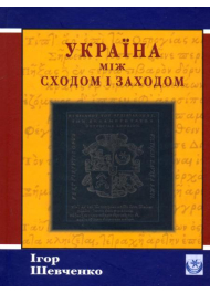 Україна між Сходом і Заходом: Нариси з історії культури до початку 18 століття