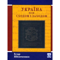 Україна між Сходом і Заходом: Нариси з історії культури до початку 18 століття