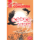 Серце Гарпії