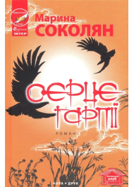 Серце Гарпії