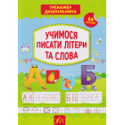 Учимося писати літери та слова 64 нал. Тренажер дошкільника