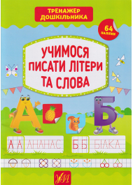 Учимося писати літери та слова 64 нал. Тренажер дошкільника