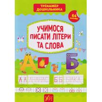 Учимося писати літери та слова 64 нал. Тренажер дошкільника