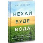 Нехай буде вода. Ізраїльський досвід вирішення світової проблеми нестачі води