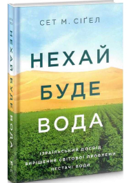 Нехай буде вода. Ізраїльський досвід вирішення світової проблеми нестачі води