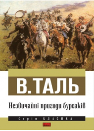 Незвичайні пригоди бурсаків