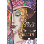 Дамське щастя