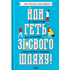 Йди геть зі свого шляху! Як подолати 40 проявів саморуйнівної поведінки