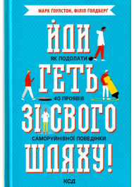 Йди геть зі свого шляху! Як подолати 40 проявів саморуйнівної поведінки