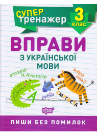 Вправи з української мови 3 клас