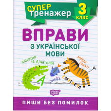 Вправи з української мови 3 клас