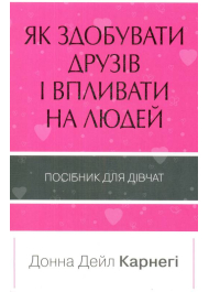 Як здобувати друзів і впливати на людей. Поcібник для дівчат