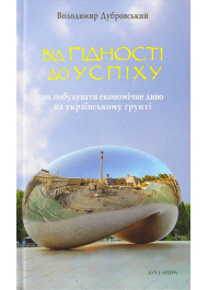 Від гідності до успіху: як побудувати економічне диво на українському ґрунті