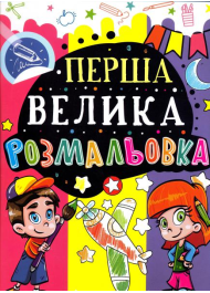 Перша велика розмальовка (Літачок)