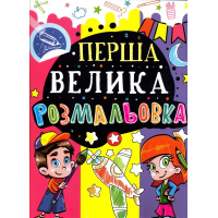 Перша велика розмальовка (Літачок)