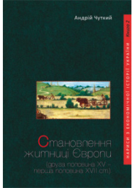 Становлення житниці Європи