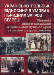 Українсько-польські відносини в умовах гібридних загроз безпеці