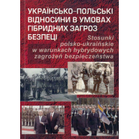 Українсько-польські відносини в умовах гібридних загроз безпеці