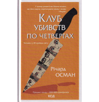 Клуб убивств по четвергах