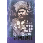 «ЯСНОВИДЕЦЬ (Ясновидець Дід Петро) Книга № 1 Для тих, хто прагне Жити щасливо!»