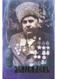 «ЯСНОВИДЕЦЬ (Ясновидець Дід Петро) Книга № 1 Для тих, хто прагне Жити щасливо!»