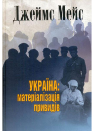 Україна: матеріалізація привидів