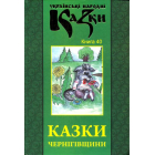 Казки Чернігівщини. Книга 40