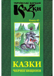 Казки Чернігівщини. Книга 40