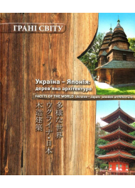 Україна-Японія: дерев'яна архітектура