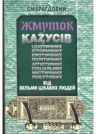 Смарагдовий жмуток казусів від вельми цікавих людей