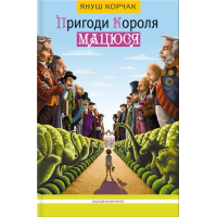 Пригоди короля Мацюся